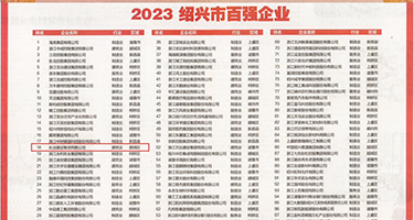 美女被鸡巴插屄黄片权威发布丨2023绍兴市百强企业公布，长业建设集团位列第18位
